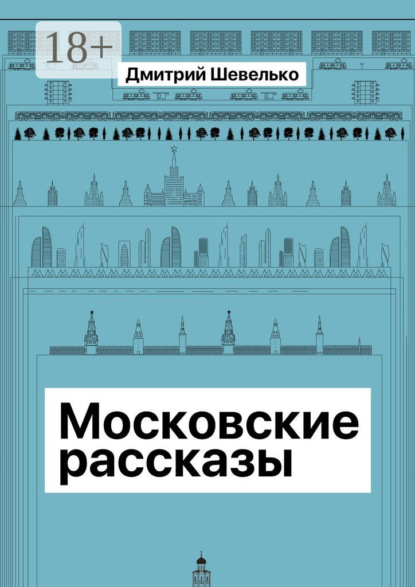 Скачать книгу Московские рассказы