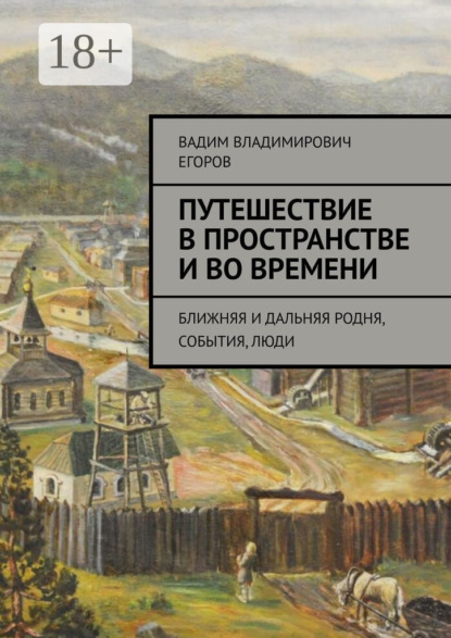 Скачать книгу Путешествие в пространстве и во времени. Ближняя и дальняя родня, события, люди