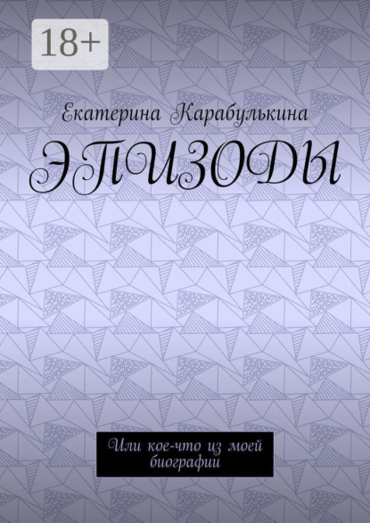 Скачать книгу Эпизоды. Или кое-что из моей биографии