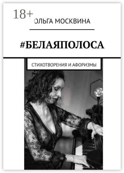 Скачать книгу #Белаяполоса. Стихотворения и афоризмы