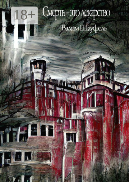 Скачать книгу Смерть – это лекарство