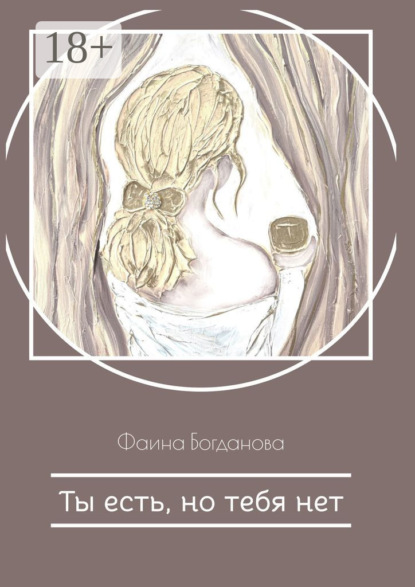 Скачать книгу Ты есть, но тебя нет