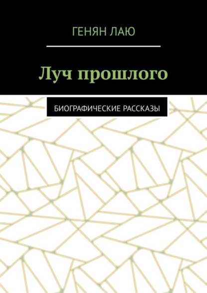 Скачать книгу Луч прошлого. Биографические рассказы