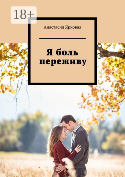 Скачать книгу Я боль переживу