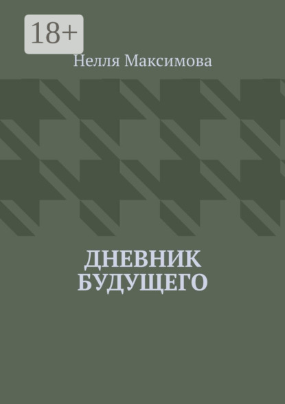 Скачать книгу Дневник будущего