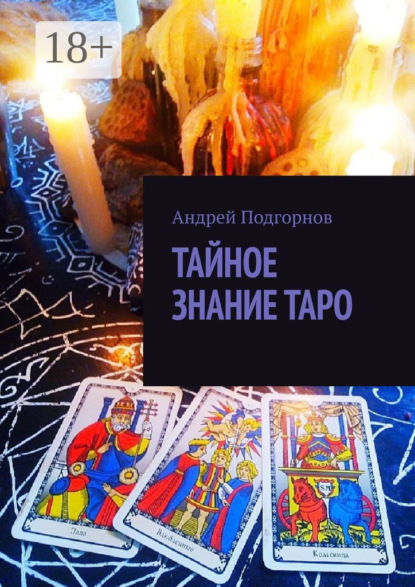 Скачать книгу Тайное знание таро