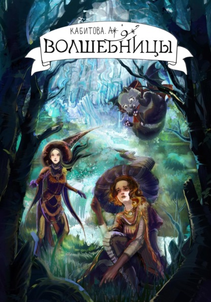 Скачать книгу Волшебницы