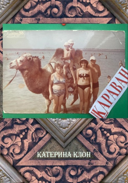 Скачать книгу Караван