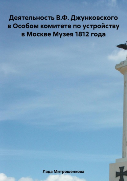 Скачать книгу Деятельность В.Ф. Джунковского в Особом комитете по устройству в Москве Музея 1812 года