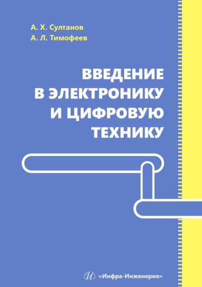 Скачать книгу Введение в электронику и цифровую технику