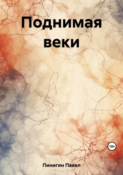 Скачать книгу Поднимая веки