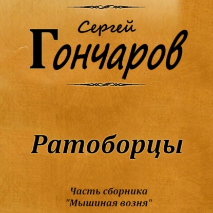 Скачать книгу Ратоборцы