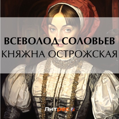 Скачать книгу Княжна Острожская