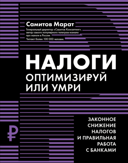 Скачать книгу Налоги. Оптимизируй или умри. Законное снижение налогов и правильная работа с банками