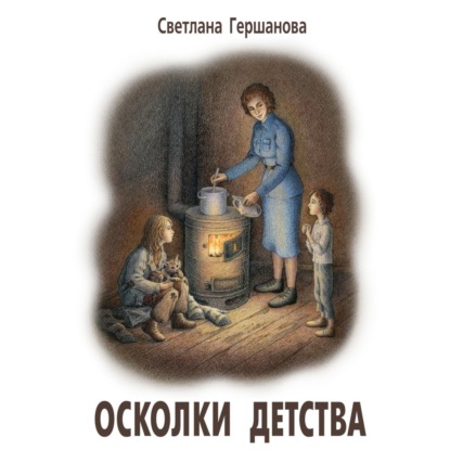 Скачать книгу Осколки детства