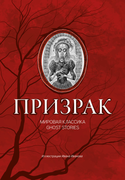 Скачать книгу Призрак. Мировая классика Ghost Stories