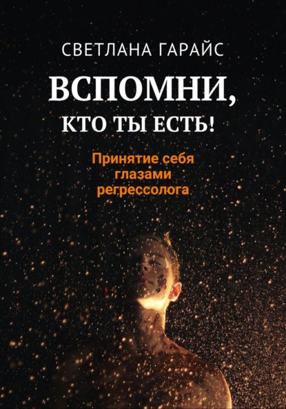 Скачать книгу Вспомни, кто ты есть! Принятие себя глазами регрессолога