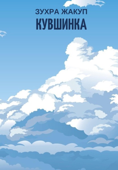 Скачать книгу Кувшинка