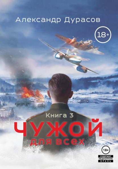 Скачать книгу Чужой для всех. Книга 3