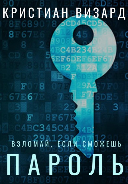 Скачать книгу Пароль