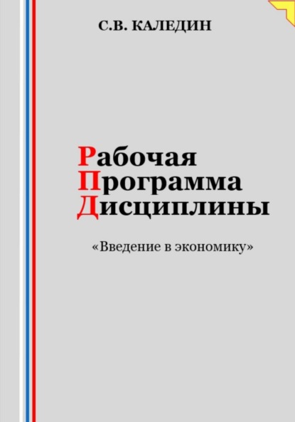 Скачать книгу Рабочая программа дисциплины «Введение в экономику»