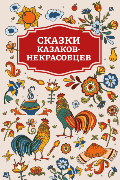 Скачать книгу Сказки казаков-некрасовцев