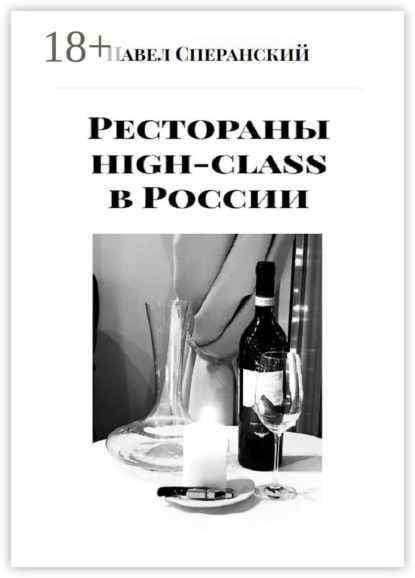 Скачать книгу Рестораны high-class в России