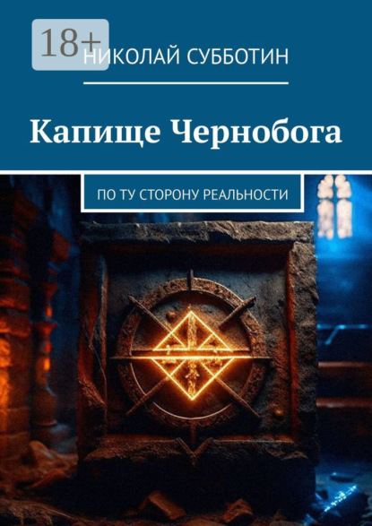 Скачать книгу Капище Чернобога. По ту сторону реальности