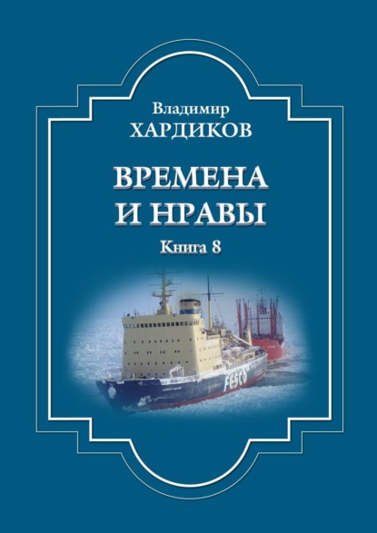 Скачать книгу Времена и нравы. Книга 8