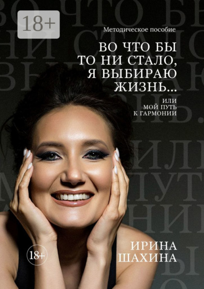 Во что бы то ни стало, я выбираю жизнь. Или мой путь к гармонии