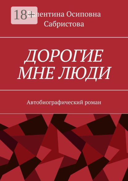 Скачать книгу Дорогие мне люди. Автобиографический роман