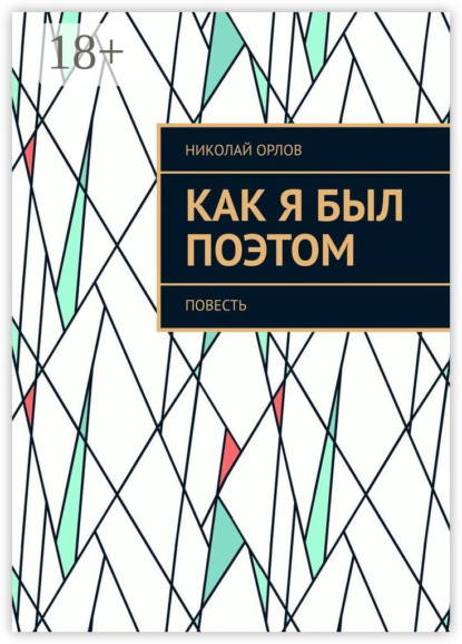 Как я был поэтом. Повесть