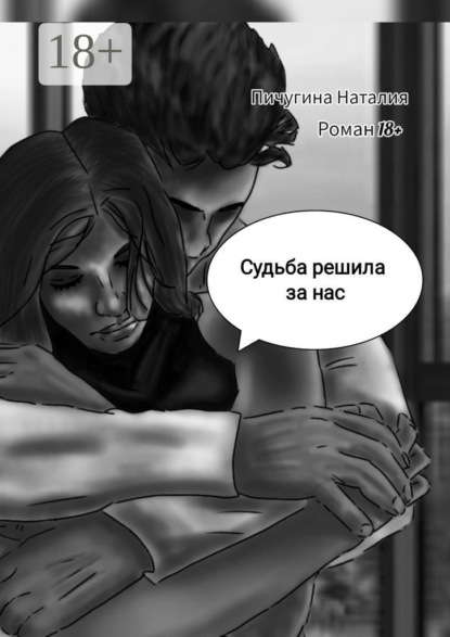 Скачать книгу Судьба решила за нас