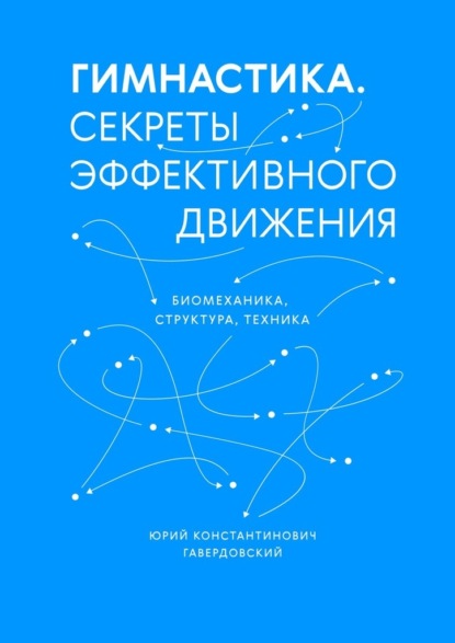 Скачать книгу Гимнастика. Секреты эффективного движения. Биомеханика. Структура. Техника