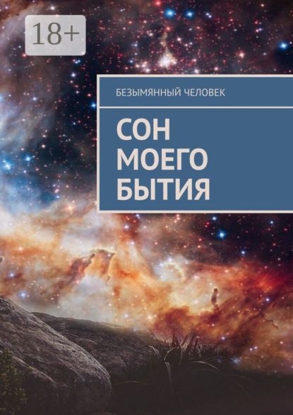 Скачать книгу Сон моего бытия