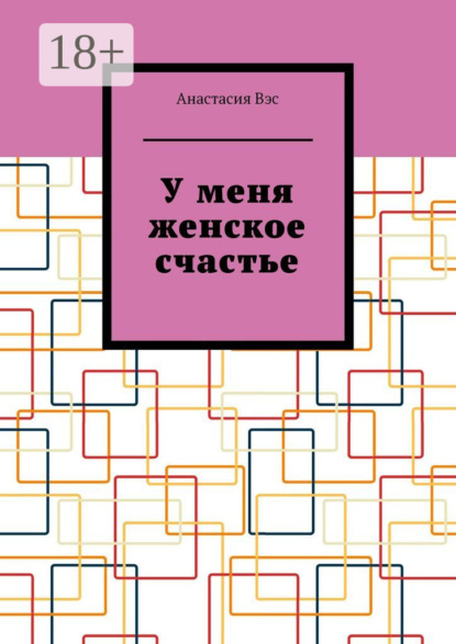 Скачать книгу У меня женское счастье