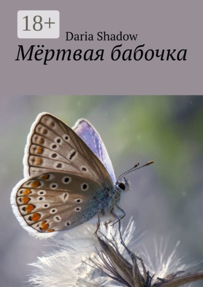 Скачать книгу Мёртвая бабочка