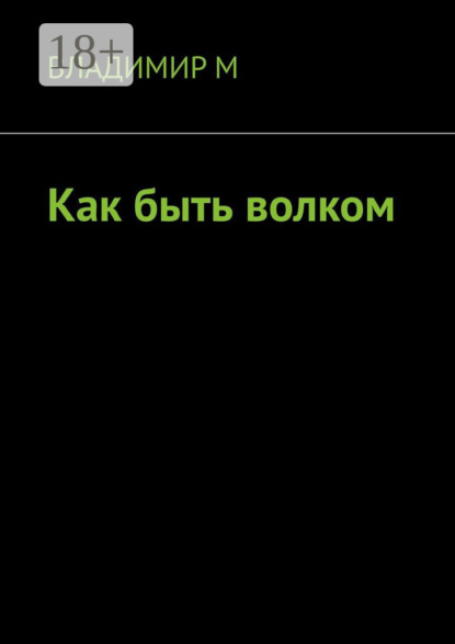Скачать книгу Как быть волком