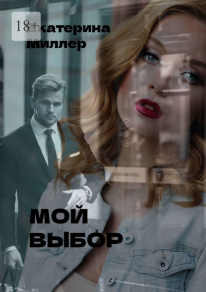 Скачать книгу Мой выбор