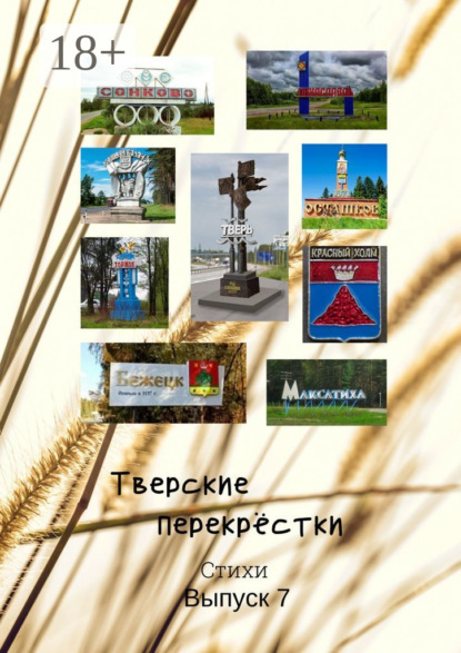 Скачать книгу Тверские перекрёстки. Выпуск 7