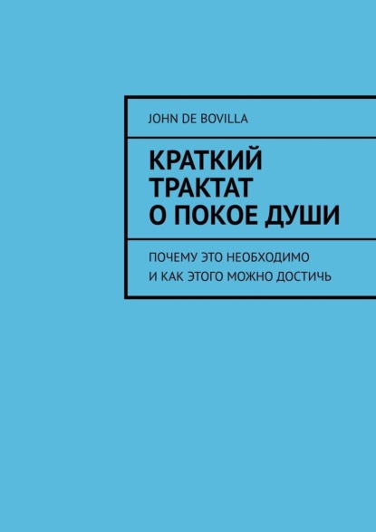 Скачать книгу Краткий трактат о покое души. Почему это необходимо и как этого можно достичь