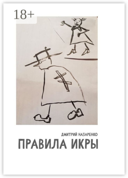 Скачать книгу Правила икры