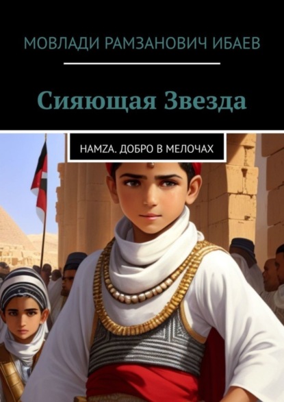 Скачать книгу Сияющая звезда. Hamza. добро в мелочах