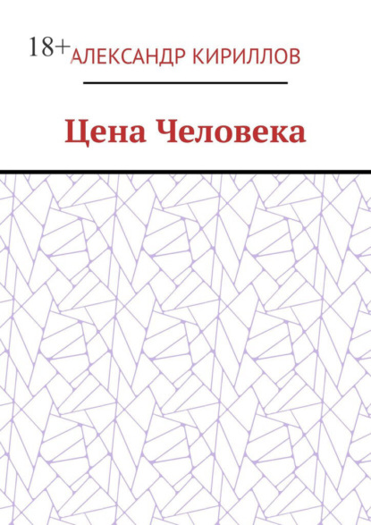 Скачать книгу Цена Человека