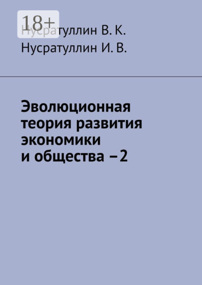 Скачать книгу Эволюционная теория развития экономики и общества –2