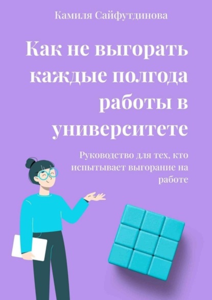 Скачать книгу Как не выгорать каждые полгода работы в университете. Руководство для тех, кто испытывает выгорание на работе