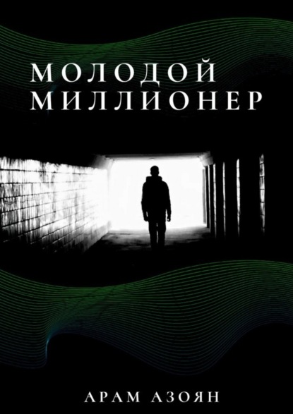 Скачать книгу Молодой миллионер