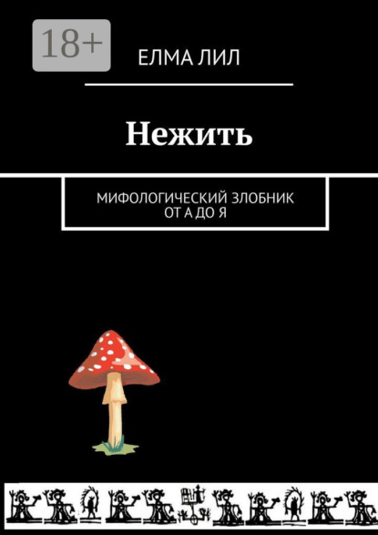 Скачать книгу Нежить. Мифологический злобник от А до Я