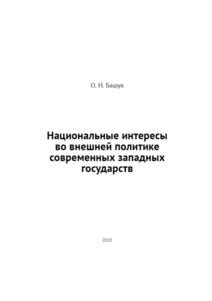 Скачать книгу Национальные интересы во внешней политике современных западных государств