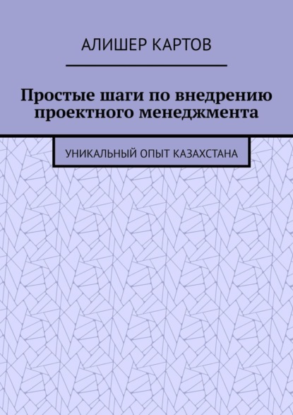 Скачать книгу Простые шаги по внедрению проектного менеджмента. Уникальный опыт Казахстана